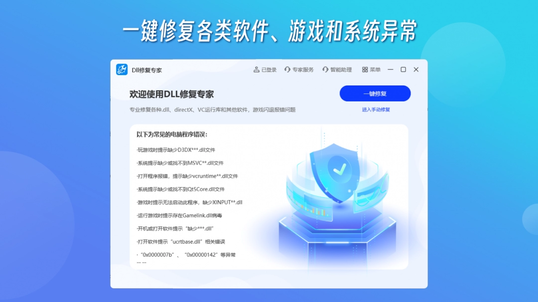 DLL修复专家官方版