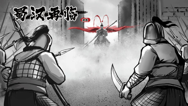 《蜀汉再临：源起》游戏库