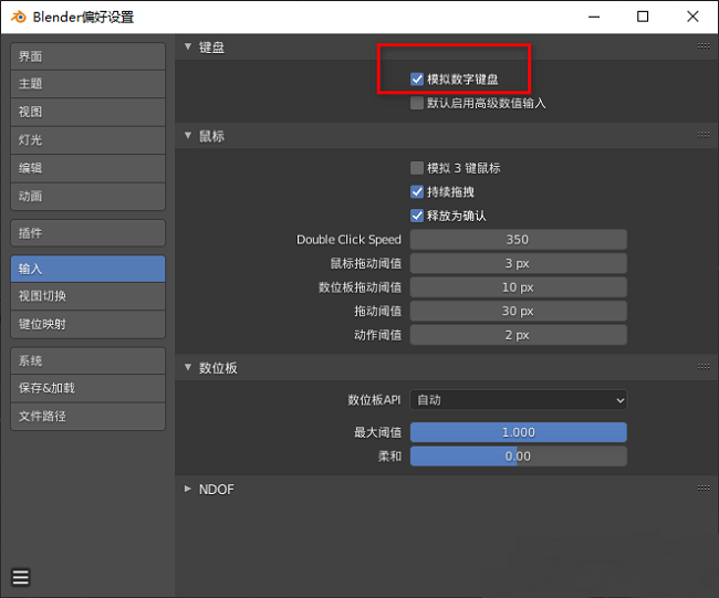 Blender怎么启用模拟数字键盘