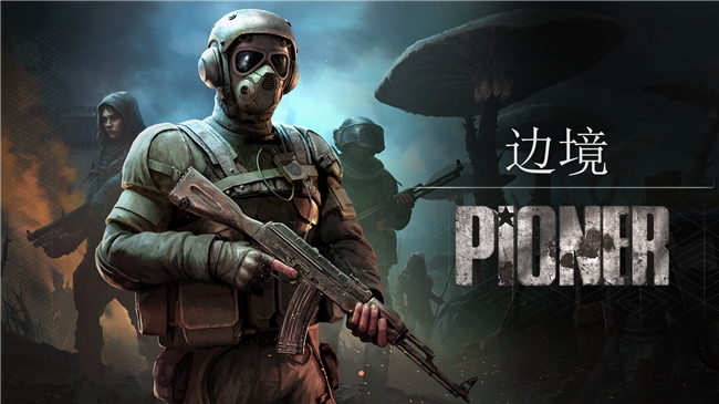 《荒原先驱》公测十月开启！公测告片<strong></strong>最新预告片现已发布
