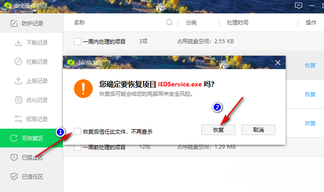 360安全卫士怎么恢复被拦截项