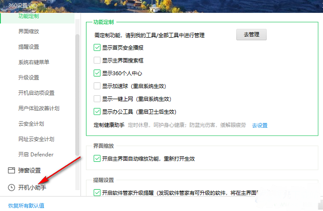 360安全卫士怎么关闭开机小助手