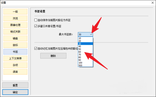 Honeyview怎么设置最大书签数
