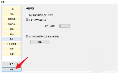 Honeyview怎么设置最大书签数