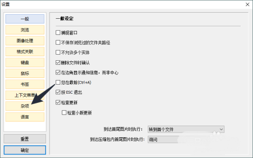 Honeyview怎么取消翻页音效