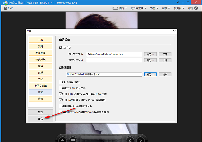 HoneyView如何设置图像编辑器