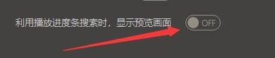 GOMPlayer怎么设置利用播放进度条搜索时显示预览画面