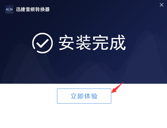 迅捷音频转换器最新版