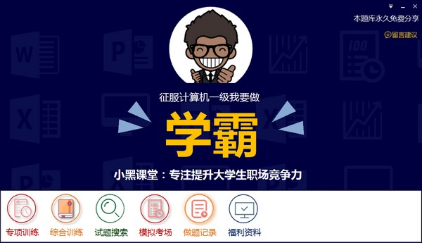 小黑课堂计算机一级题库最新版