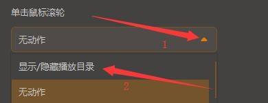 GOMPlayer怎么设置单击鼠标滚轮隐藏播放目录