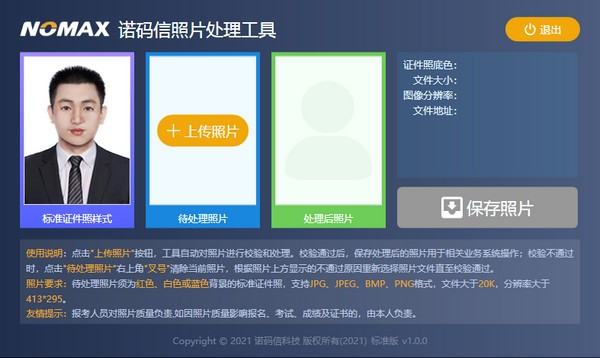 诺码信照片处理工具标准版
