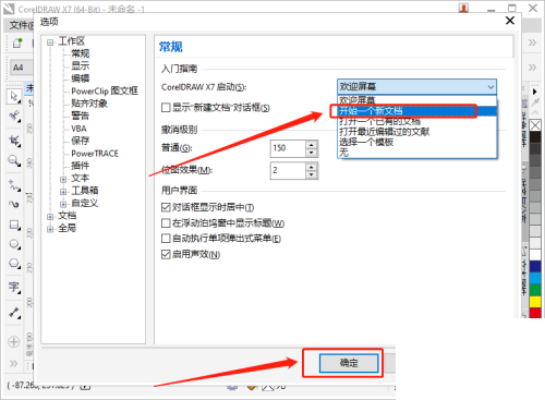CorelDRAW怎么更改启动设置