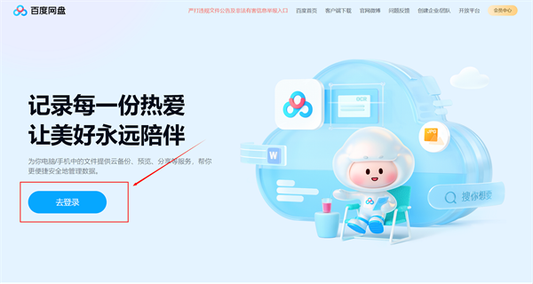 百度网盘网页版登录入口