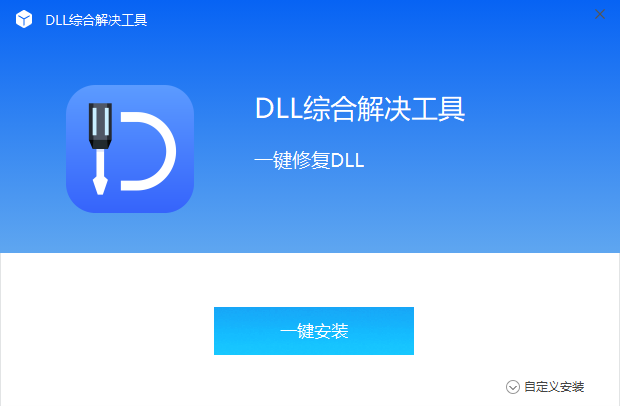 全能王DLL修复大师3.0.1.1