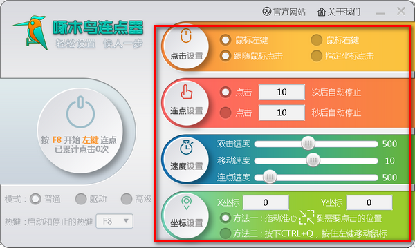啄木鸟连点器免费版