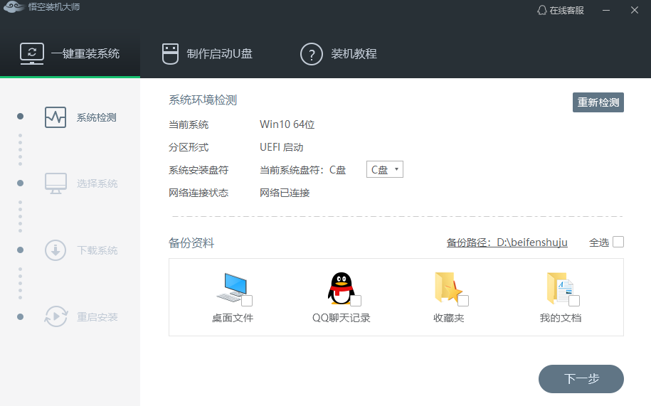 悟空装机大师v2.2.0