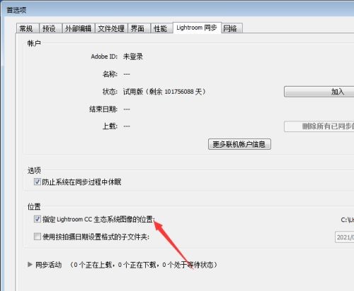 Lightroom怎么关闭指定生态系统图像的位置