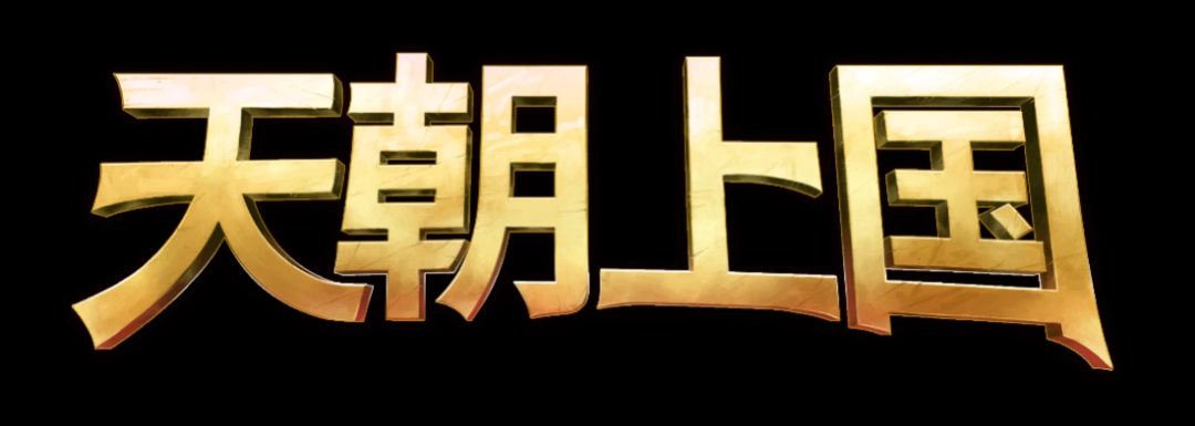 《天朝上国》EA版正式登陆Steam —— 开启你的上国式登古代帝国经营之路