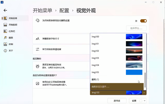 Stardock Start11怎么使用自定义开始菜单背景