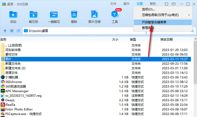 360压缩怎么开启智慧右键菜单