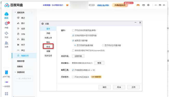 百度网盘怎么修改隐藏空间密码