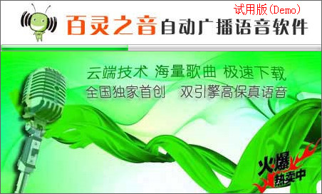百灵之音自动播音软件电脑版