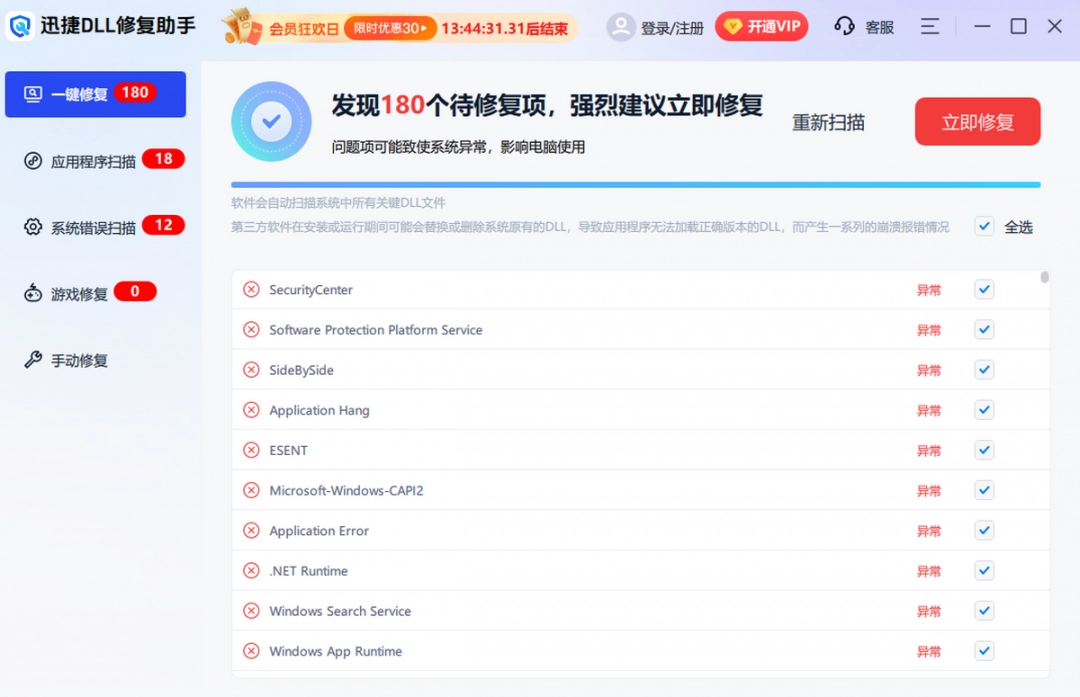 迅捷DLL修复助手v1.3.0