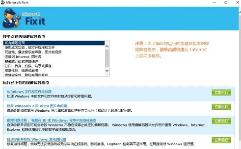 Microsoft Fix it免费版
