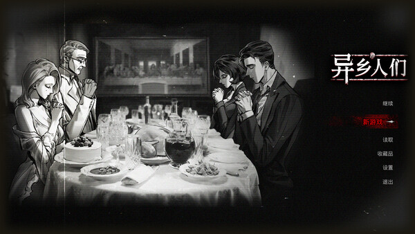 《异乡人们》官方版