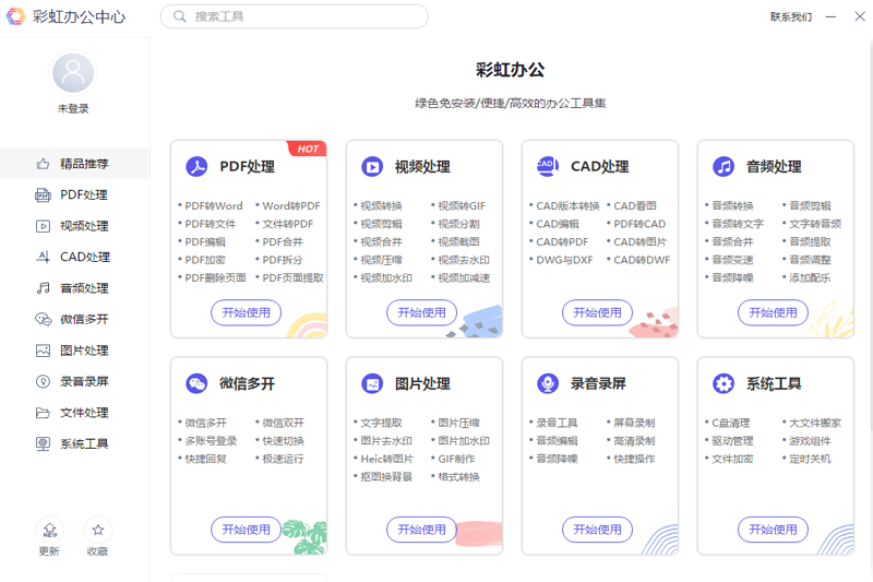 彩虹办公中心免费版