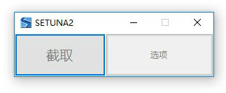 setuna中文版