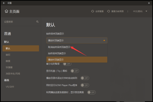 GOMPlayer怎么设置取消始终保持顶端显示