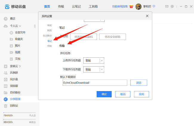 中国移动云盘如何设置上传并行任务数