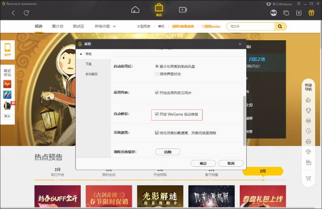 WeGame怎么关闭自动修复