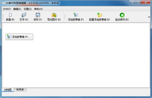 比赛对阵图编辑器电脑版