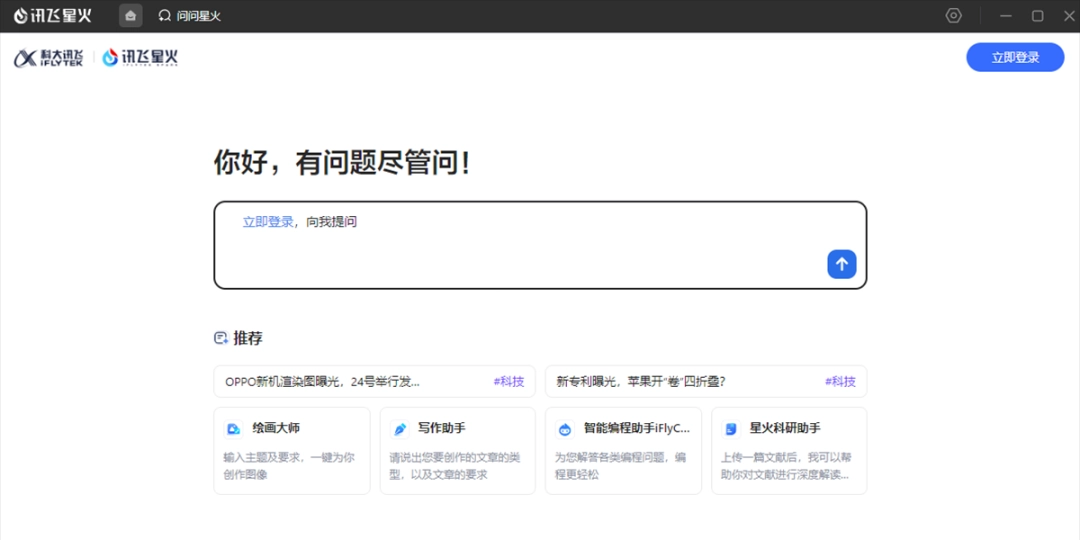 讯飞星火2.0.4