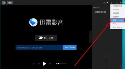迅雷影音侧边栏怎么设置启动时关闭