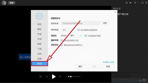 迅雷影音侧边栏怎么设置启动时关闭