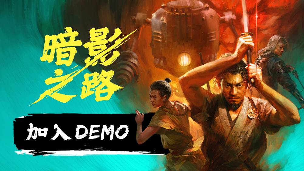 《暗影之路》携手蒸汽朋克与妖怪传说亮相 2025 年 Steam 新品节