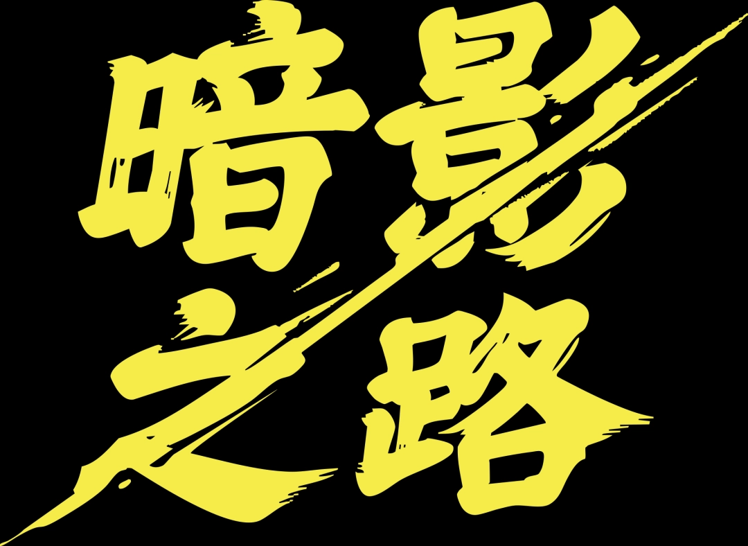 《暗影之路》携手蒸汽朋克与妖怪传说亮相2025年Steam新品节