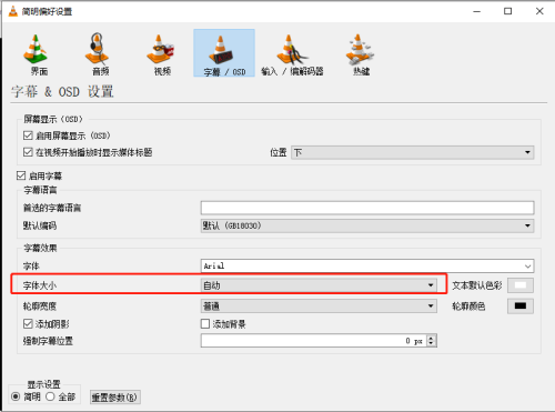 VLC media player如何修改字幕字体大小