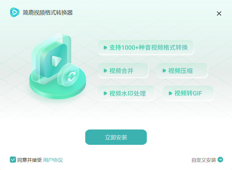 简鹿视频格式转换器v1.0.3.0