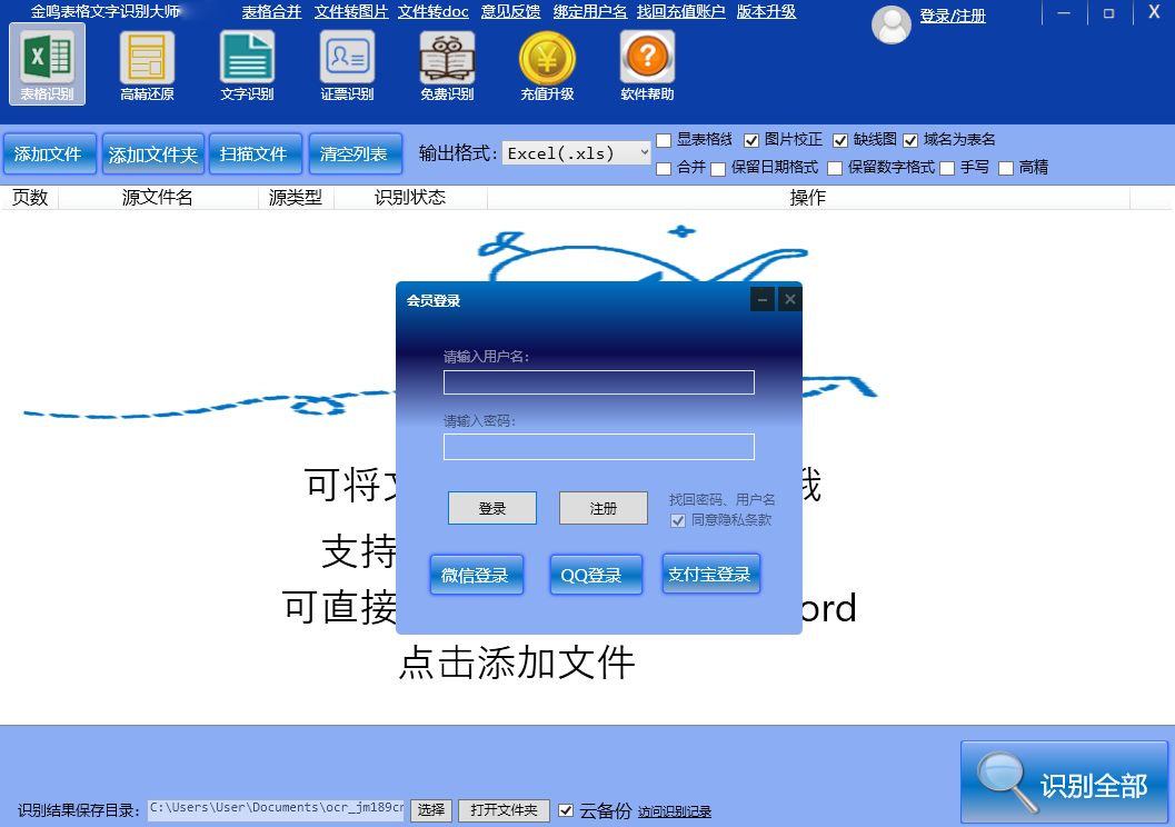 金鸣表格文字识别大师v5.72.1