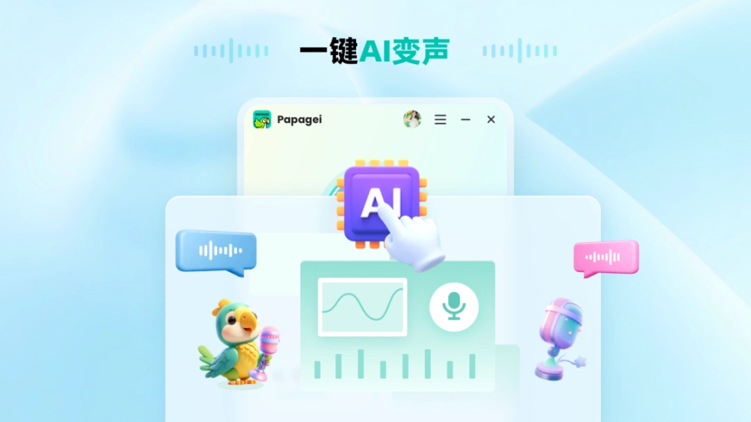 Papagei变声器1.2.3252.11