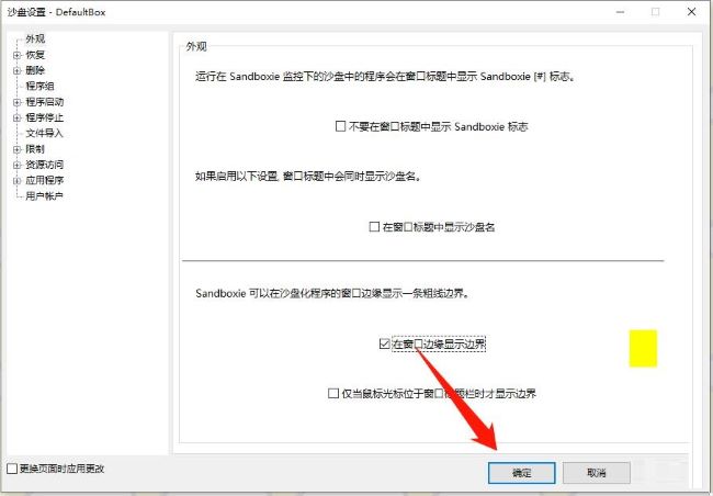 sandboxie如何设置在窗口边缘显示边界