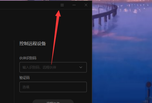 向日葵远程控制验证码更新设置为永久的方法