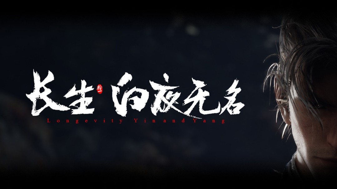 国产游戏《长生:白夜无名》发布首支PV,官方QA回应玩家关注焦点