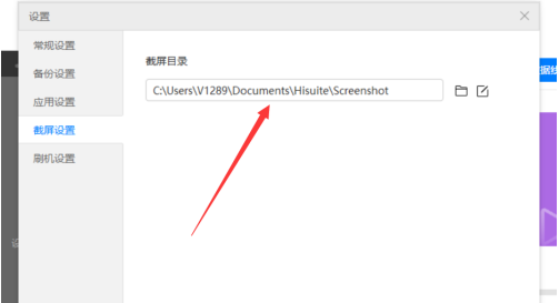 华为手机助手如何设置截屏目录