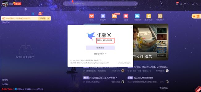 迅雷X如何查看版本号