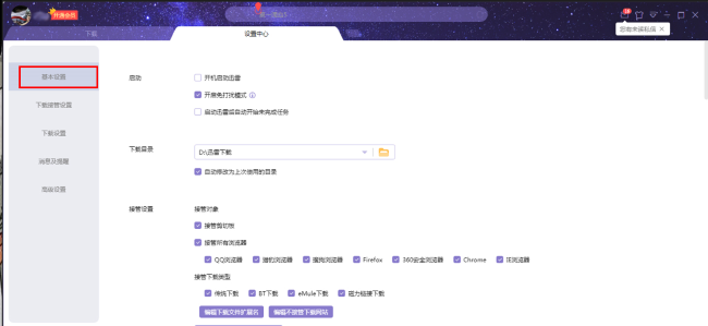 迅雷X怎么开启免打扰模式